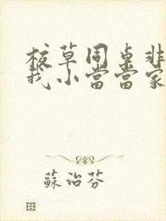 校草同桌非要撩我小当当家