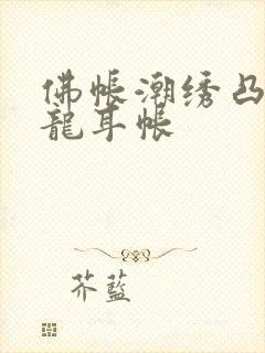 佛帐潮绣凸浮双龙耳帐