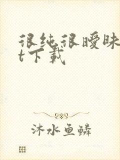 很纯很暧昧txt下载