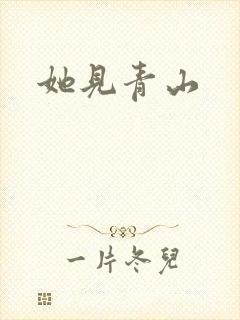 她见青山