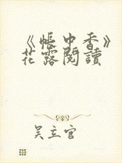 《帐中香》金银花露阅读