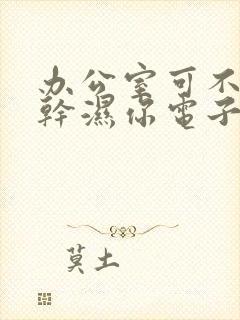 办公室可不可以干湿你电子书