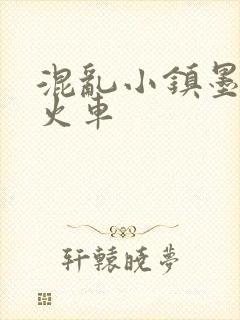 混乱小镇墨池砚火车