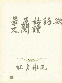 最原始的欲望全文阅读