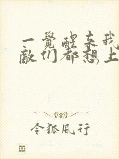 一觉醒来我的宿敌们都想上我