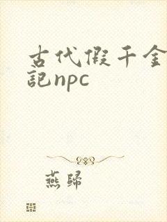 古代假千金挨日记npc