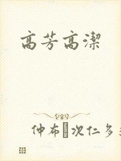 高芳高洁