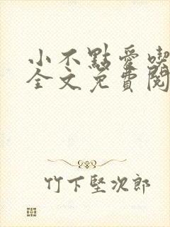 小不点爱吃小说全文免费阅读