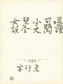 女儿小可喂奶小说全文阅读佚名