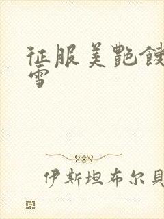 征服美艳馊子赵雪