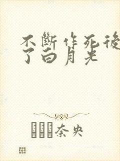 不断作死后我成了白月光