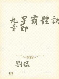 九星霸体诀最新章节