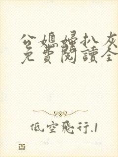 公媳妇扒灰小说免费阅读全文