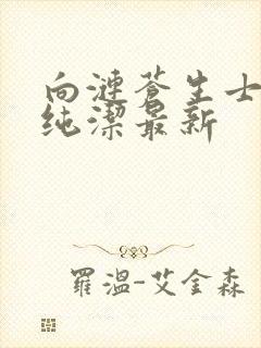 向涟苍生士献上纯洁最新