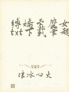 缚娇索魔女绳劫txt下载笔趣阁