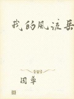 我的风流岳每