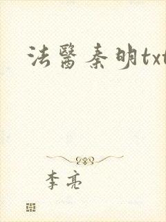 法医秦明txt