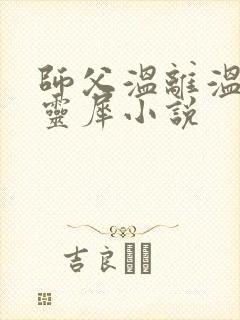 师父温离温崖洛灵犀小说