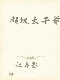 超级太子爷