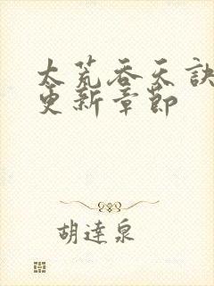 太荒吞天诀最新更新章节