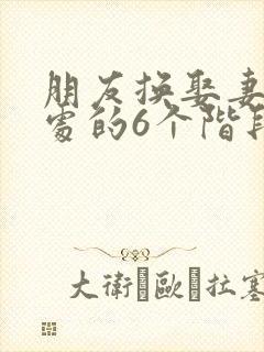 朋友换娶妻后相处的6个阶段