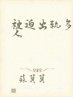 被迫出轨多汁美人