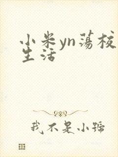 小米yn荡校园生活