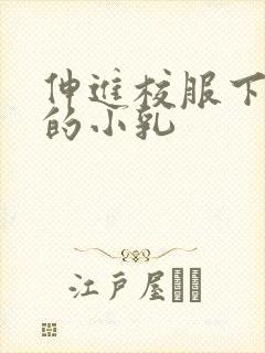 伸进校服下白嫩的小乳