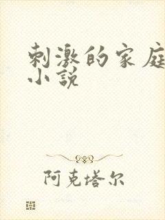 刺激的家庭乱仑小说