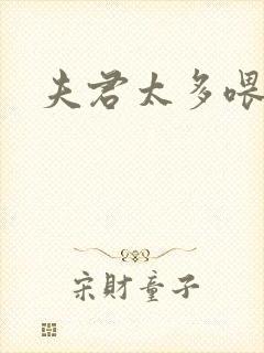 夫君太多喂不饱