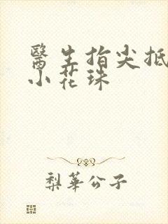 医生指尖抵弄着小花珠