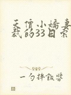 天价小娇妻,总裁的33日索情全文免费