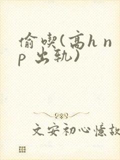 偷吃(高h np 出轨)