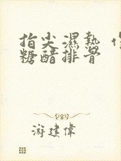 指尖湿热 作者糖醋排骨