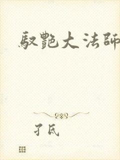 驭艳大法师