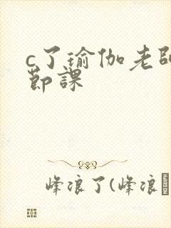 c了瑜伽老师一节课