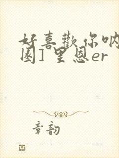 好喜欢你呐[校园] 里恩er