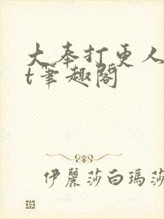 大奉打更人txt笔趣阁