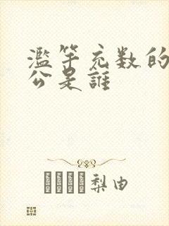 滥竽充数的主人公是谁