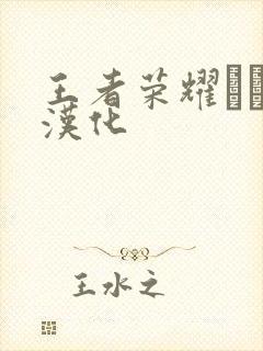 王者荣耀エロス汉化