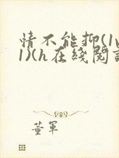 情不能抑(1v1)(h在线阅读)