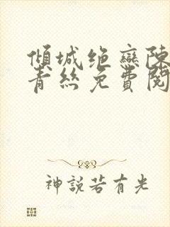 倾城绝恋陈叔楚青丝免费阅读