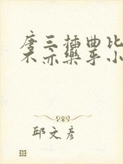 唐三插曲比比东不亦乐乎小说