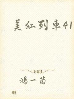 美红列车41章