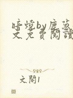 暗烧by鹿葱全文免费阅读笔趣