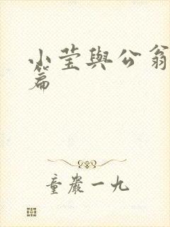 小莹与公翁第八篇