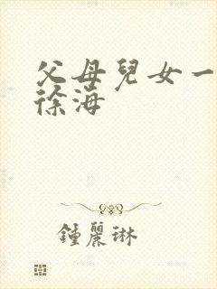 父母儿女一家狂徐海