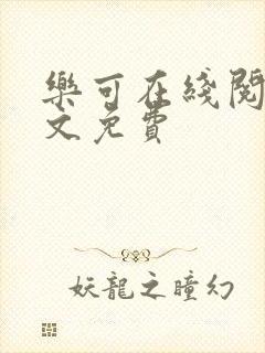 乐可在线阅读全文免费