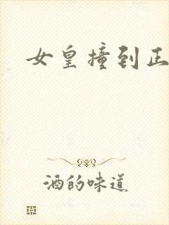 女皇撞到正