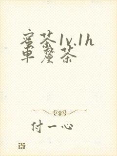 蜜茶1v.1h车厘茶